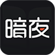 暗夜文学app