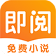 即阅免费小说app